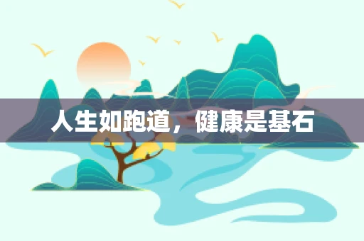 人生如跑道，健康是基石