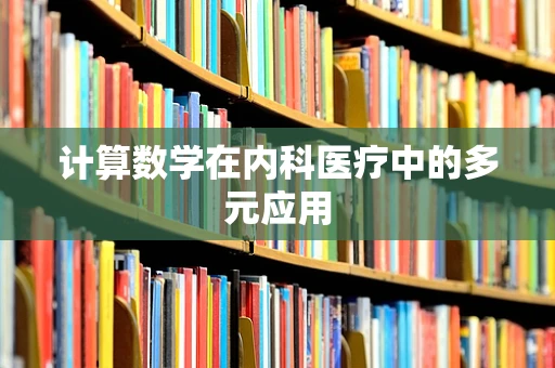 计算数学在内科医疗中的多元应用