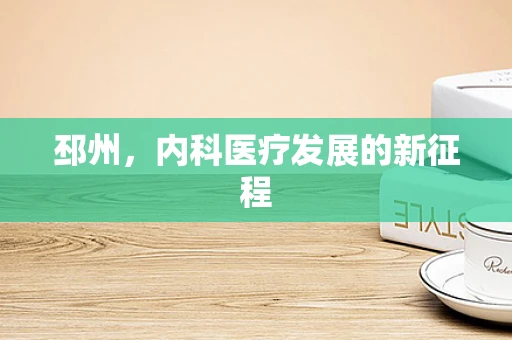 邳州，内科医疗发展的新征程