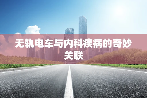 无轨电车与内科疾病的奇妙关联