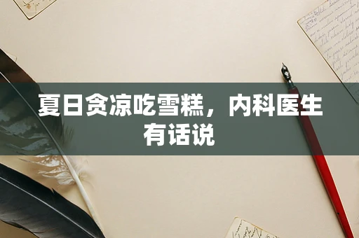 夏日贪凉吃雪糕，内科医生有话说