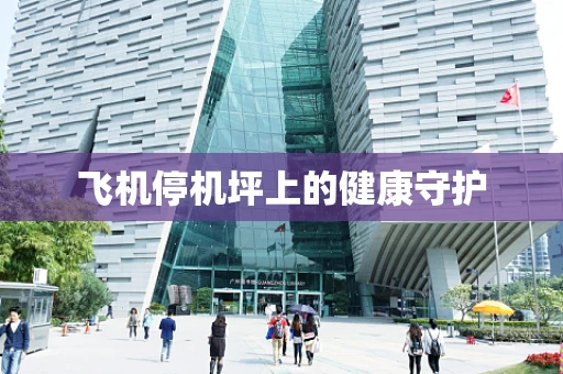 飞机停机坪上的健康守护