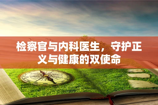 检察官与内科医生，守护正义与健康的双使命