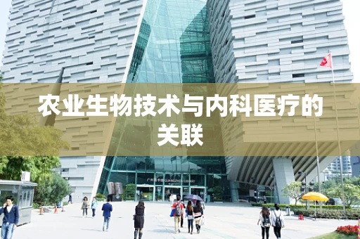 农业生物技术与内科医疗的关联
