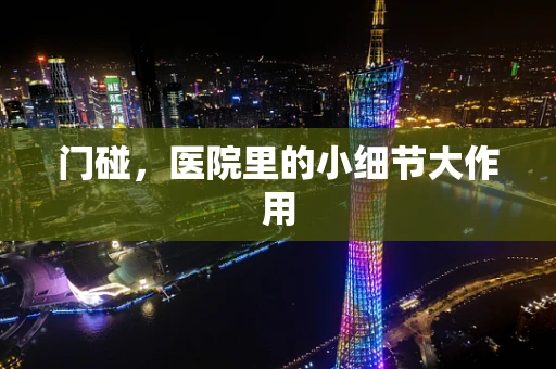 门碰，医院里的小细节大作用