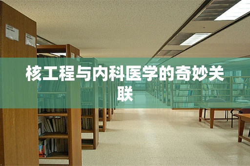 核工程与内科医学的奇妙关联