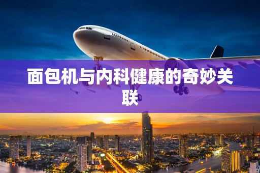面包机与内科健康的奇妙关联
