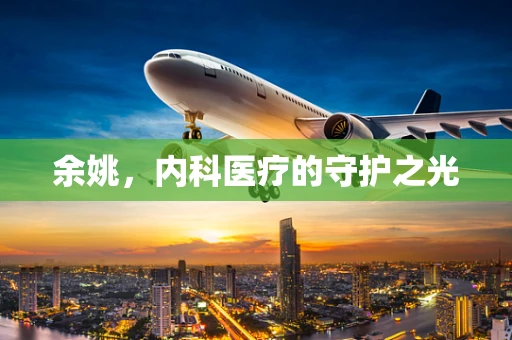 余姚，内科医疗的守护之光