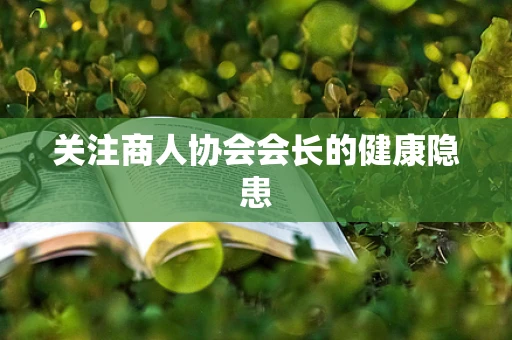 关注商人协会会长的健康隐患