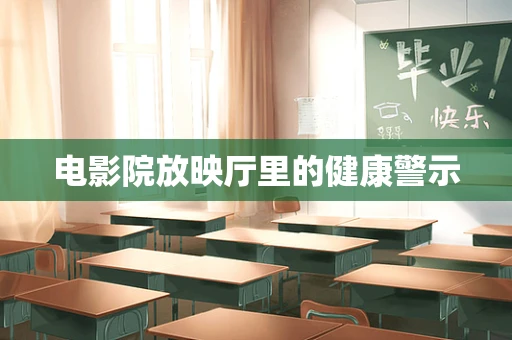 电影院放映厅里的健康警示