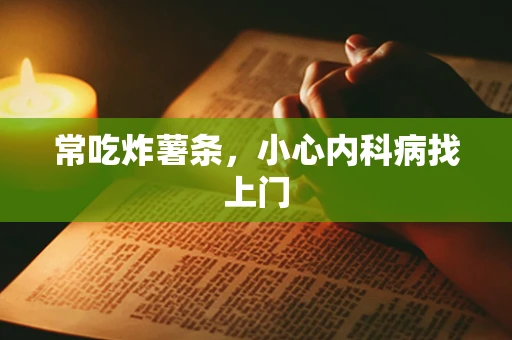 常吃炸薯条，小心内科病找上门