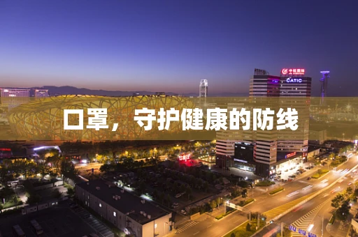 口罩，守护健康的防线