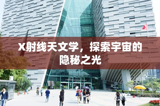 X射线天文学，探索宇宙的隐秘之光