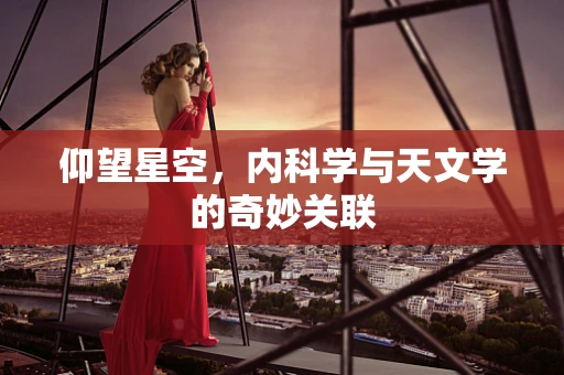仰望星空，内科学与天文学的奇妙关联
