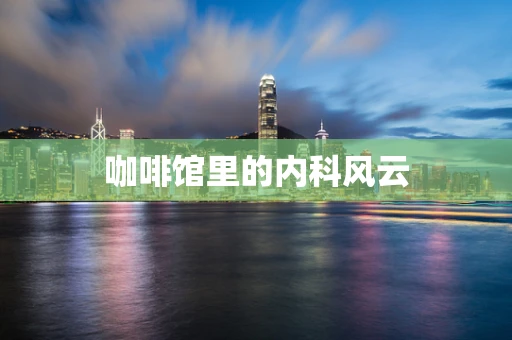 咖啡馆里的内科风云