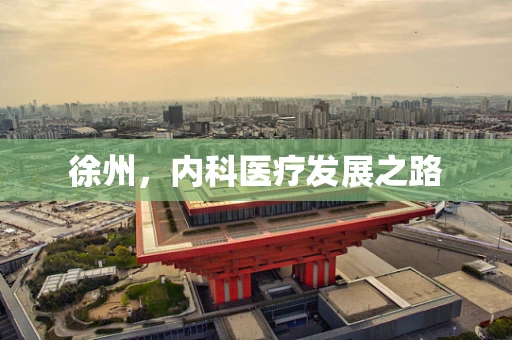 徐州，内科医疗发展之路
