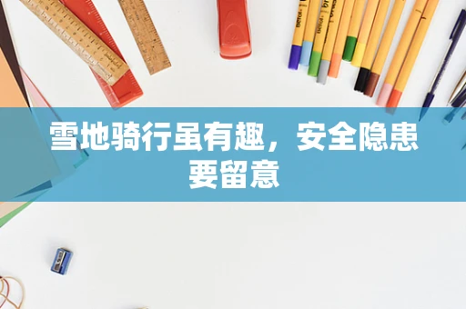 雪地骑行虽有趣，安全隐患要留意