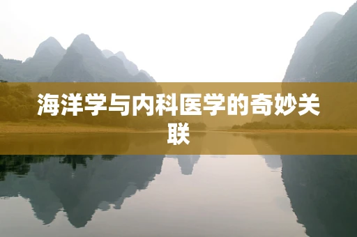 海洋学与内科医学的奇妙关联