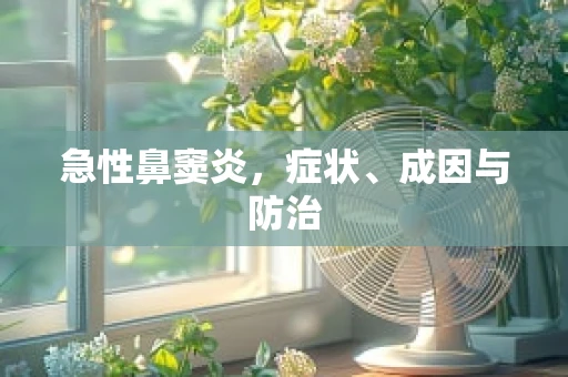 急性鼻窦炎，症状、成因与防治