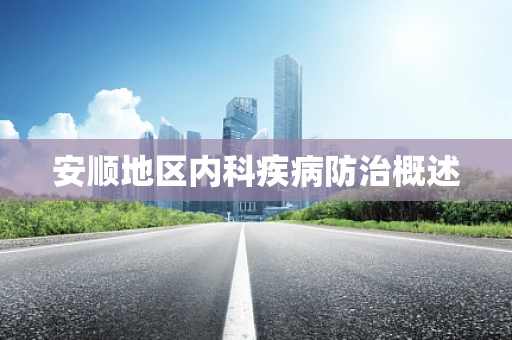 安顺地区内科疾病防治概述