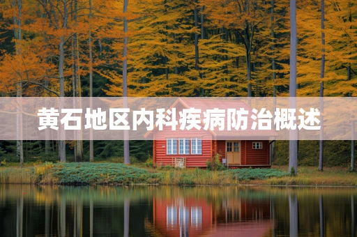 黄石地区内科疾病防治概述