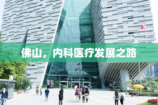 佛山，内科医疗发展之路
