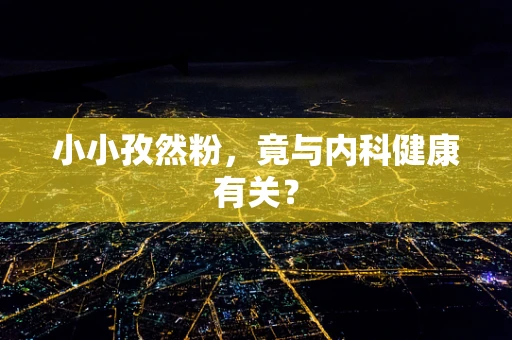 小小孜然粉，竟与内科健康有关？