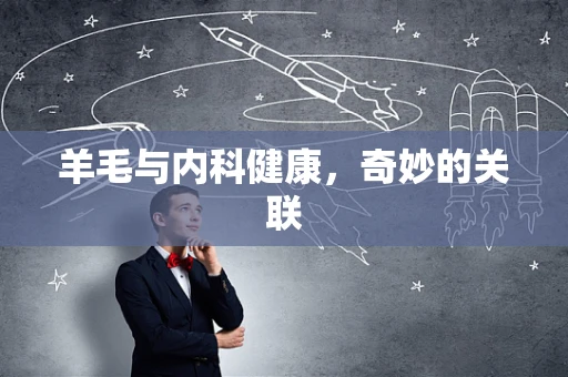 羊毛与内科健康，奇妙的关联