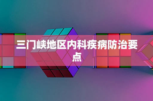 三门峡地区内科疾病防治要点