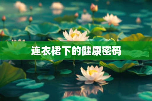 连衣裙下的健康密码