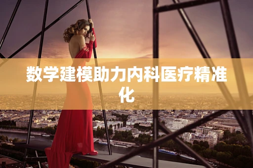 数学建模助力内科医疗精准化
