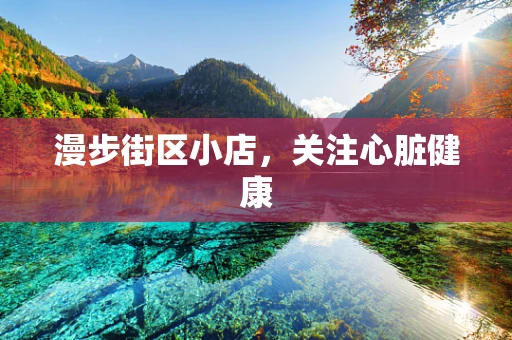 漫步街区小店，关注心脏健康