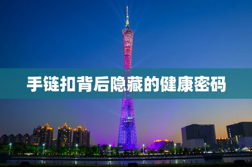 手链扣背后隐藏的健康密码