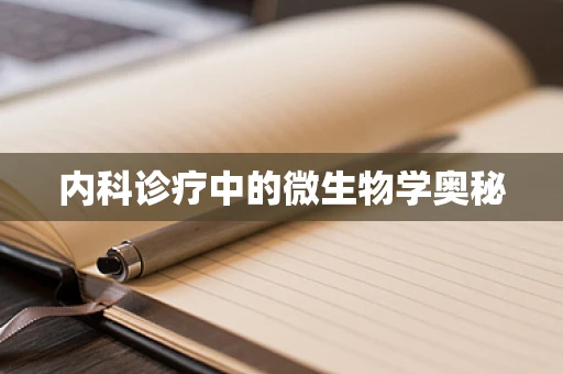 内科诊疗中的微生物学奥秘