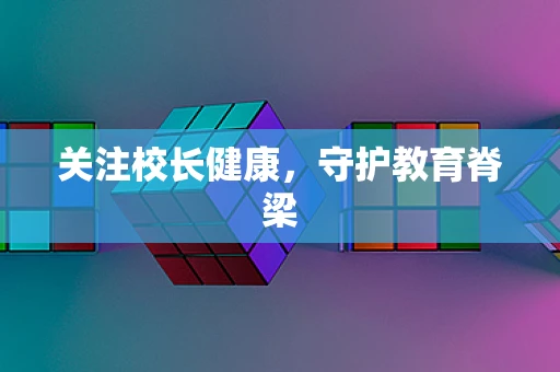 关注校长健康，守护教育脊梁