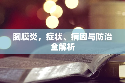 胸膜炎，症状、病因与防治全解析