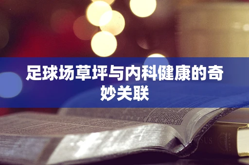 足球场草坪与内科健康的奇妙关联