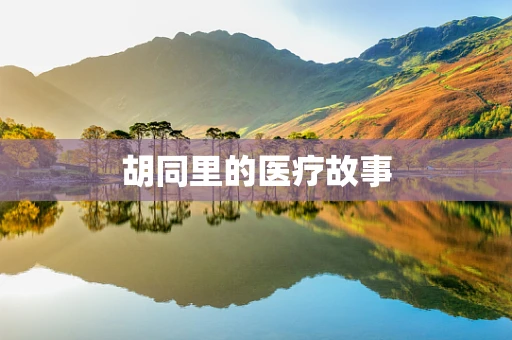 胡同里的医疗故事