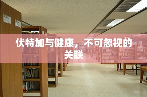 伏特加与健康，不可忽视的关联
