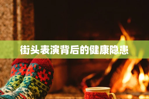 街头表演背后的健康隐患