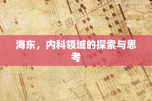 海东，内科领域的探索与思考