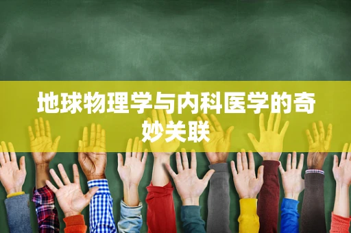 地球物理学与内科医学的奇妙关联
