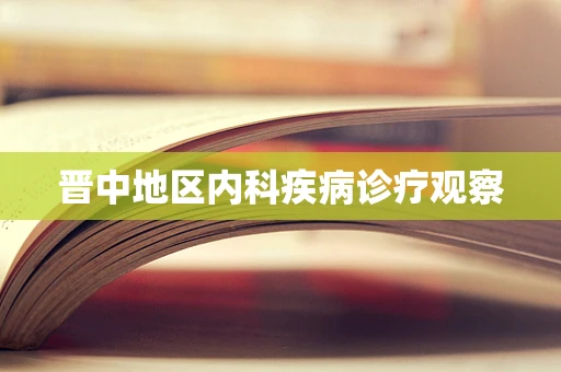 晋中地区内科疾病诊疗观察