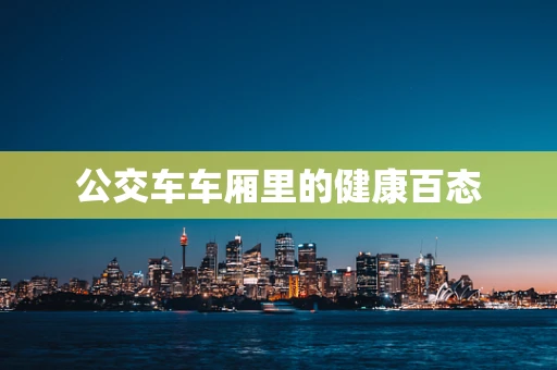公交车车厢里的健康百态