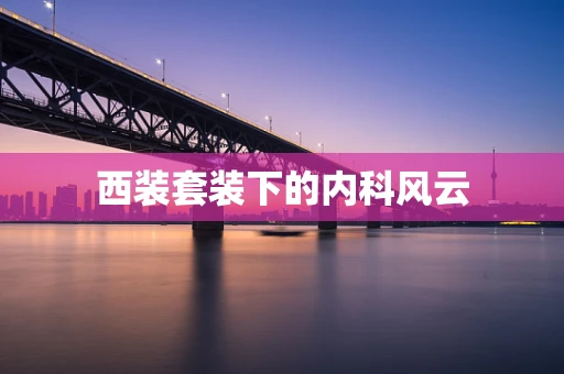 西装套装下的内科风云