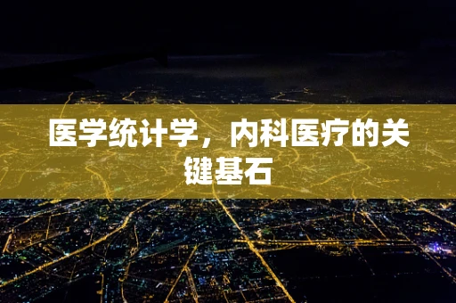医学统计学，内科医疗的关键基石