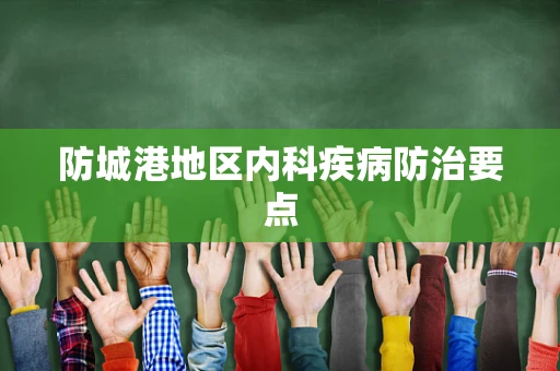 防城港地区内科疾病防治要点