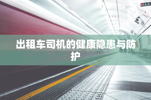 出租车司机的健康隐患与防护