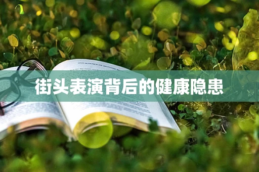 街头表演背后的健康隐患