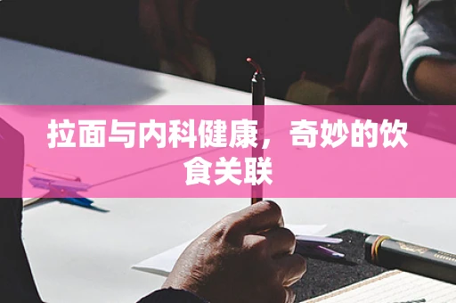拉面与内科健康，奇妙的饮食关联